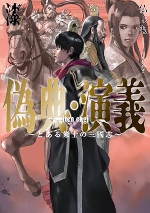 偽典・演義 ～とある策士の三國志～7』｜感想・レビュー・試し読み